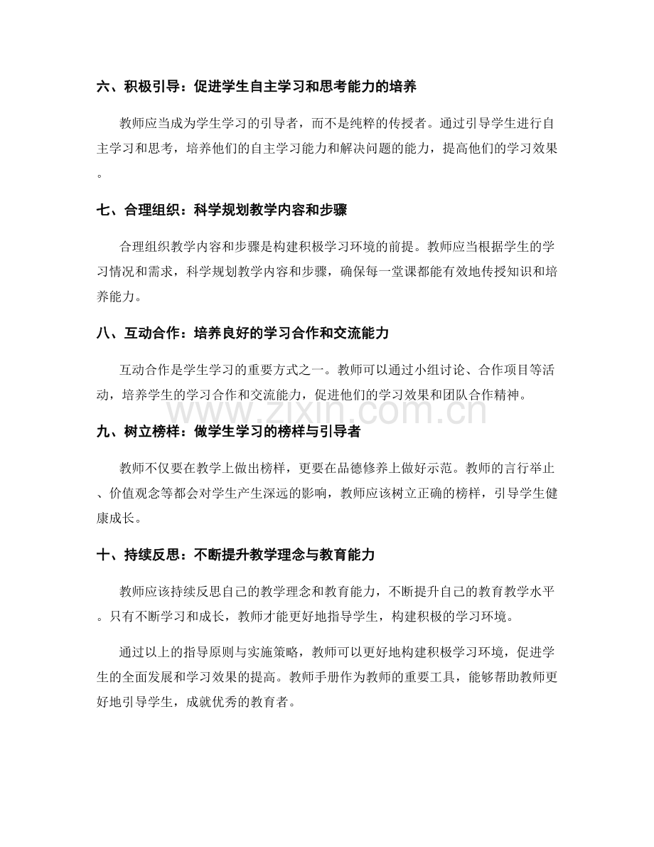 教师手册：构建积极学习环境的指导原则与实施策略.docx_第2页