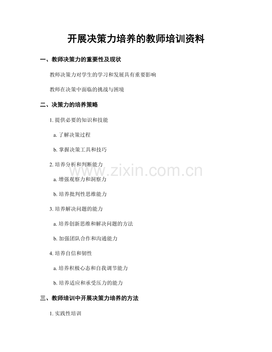 开展决策力培养的教师培训资料.docx_第1页