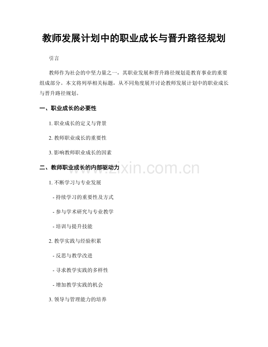 教师发展计划中的职业成长与晋升路径规划.docx_第1页