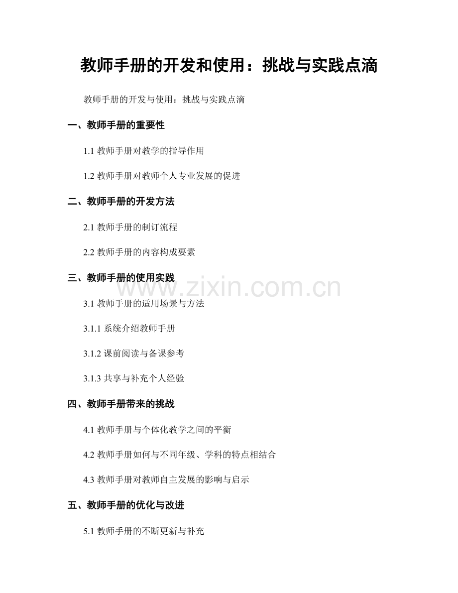 教师手册的开发和使用：挑战与实践点滴.docx_第1页