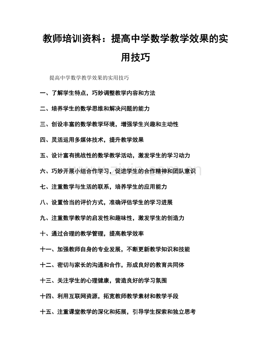 教师培训资料：提高中学数学教学效果的实用技巧.docx_第1页