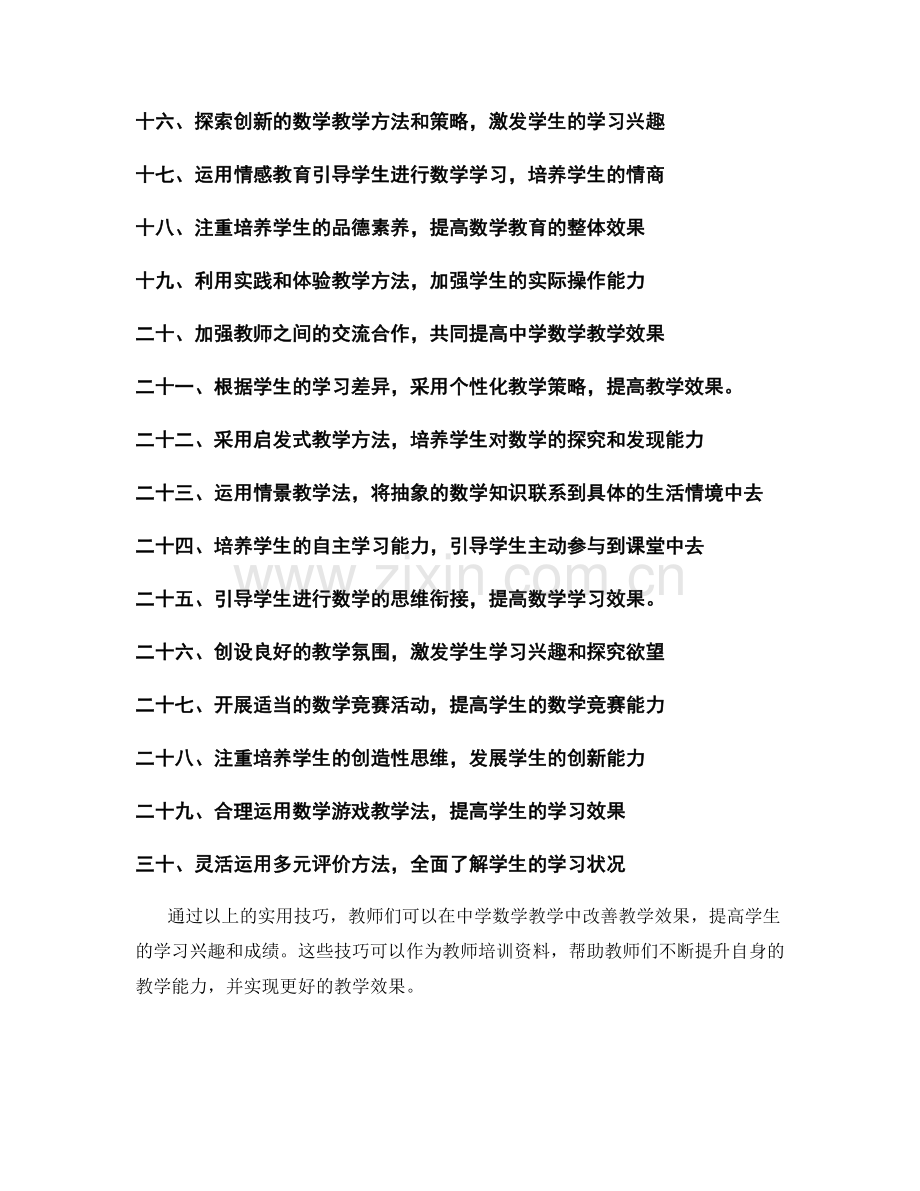 教师培训资料：提高中学数学教学效果的实用技巧.docx_第2页