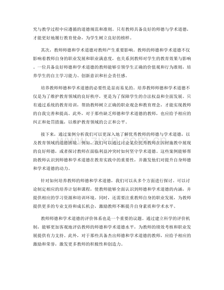 教师培训资料的教师师德和学术道德培养案例分析.docx_第2页