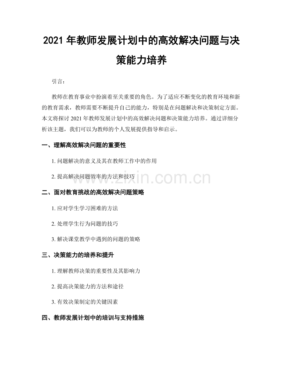2021年教师发展计划中的高效解决问题与决策能力培养.docx_第1页
