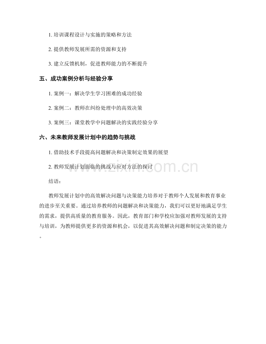 2021年教师发展计划中的高效解决问题与决策能力培养.docx_第2页