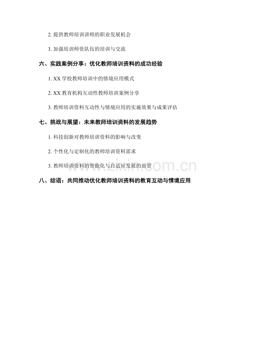 优化教师培训资料的教育互动与情境应用.docx_第2页