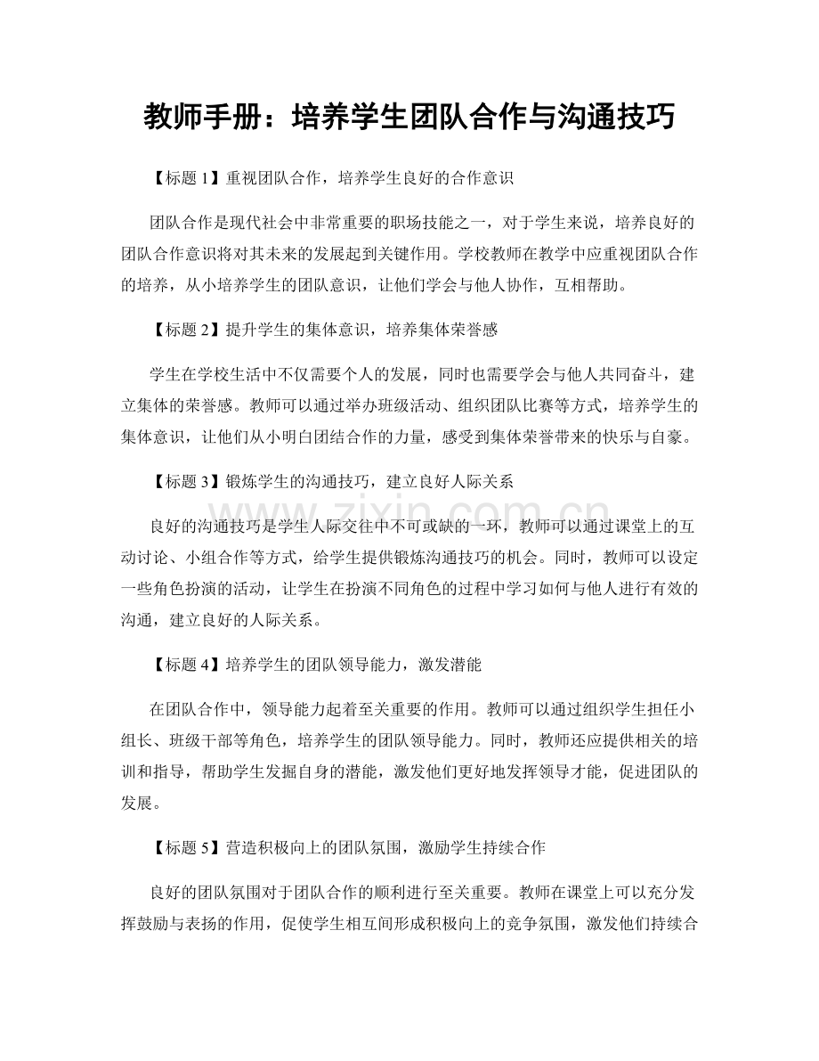 教师手册：培养学生团队合作与沟通技巧.docx_第1页