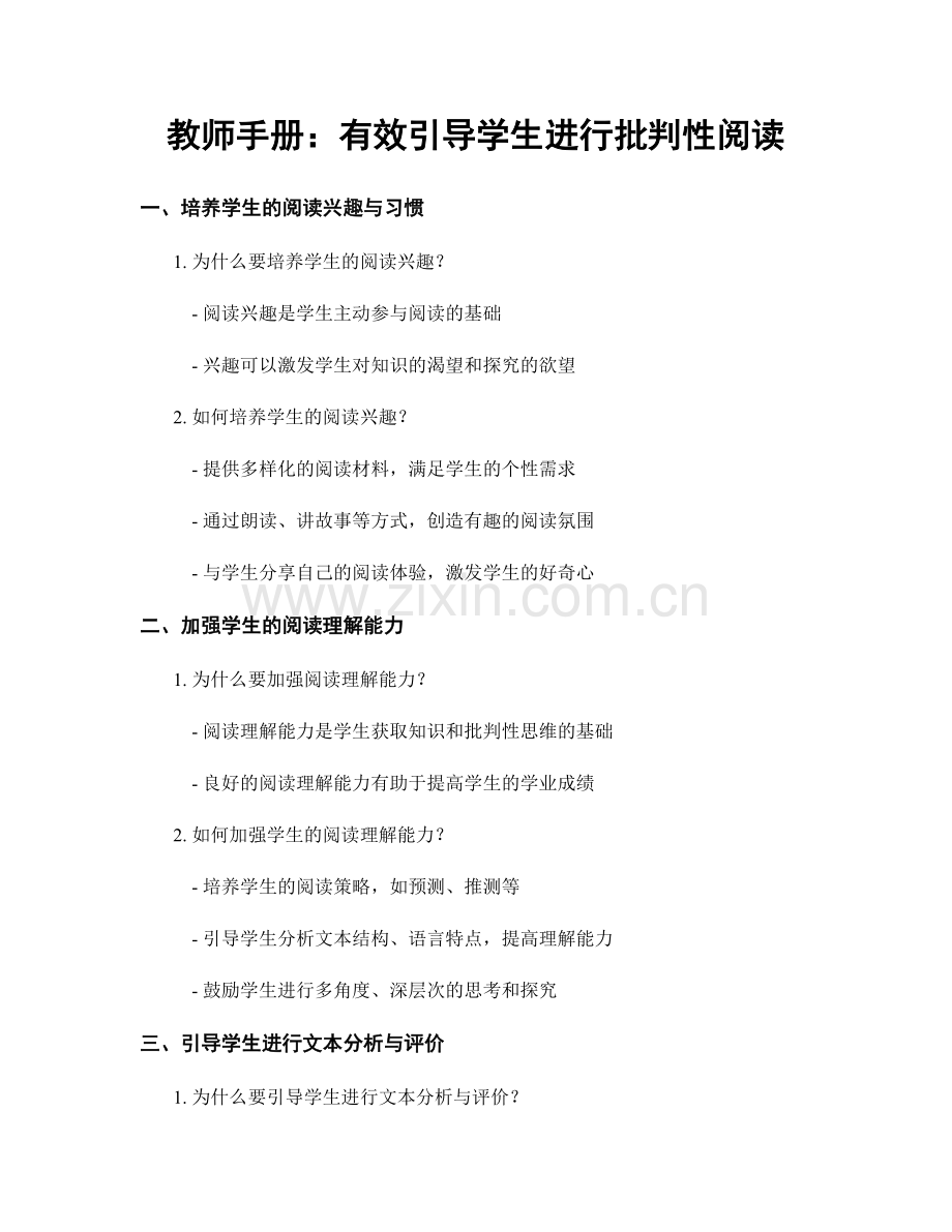 教师手册：有效引导学生进行批判性阅读.docx_第1页
