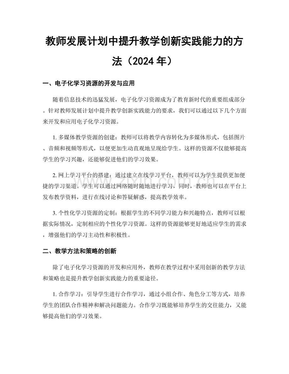 教师发展计划中提升教学创新实践能力的方法（2024年）.docx_第1页