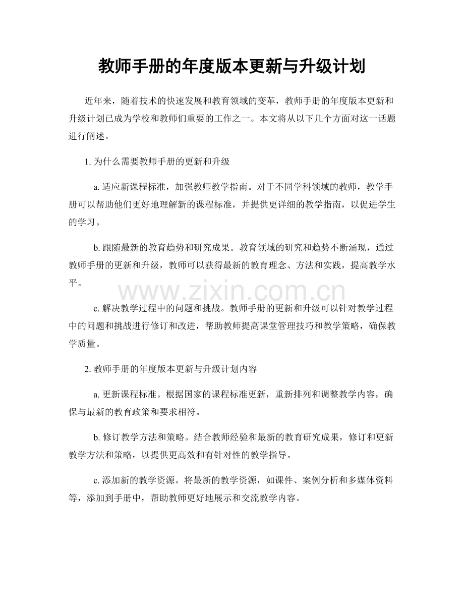 教师手册的年度版本更新与升级计划.docx_第1页
