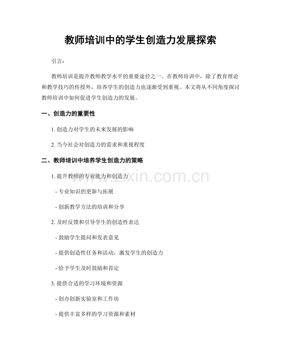 教师培训中的学生创造力发展探索.docx_第1页