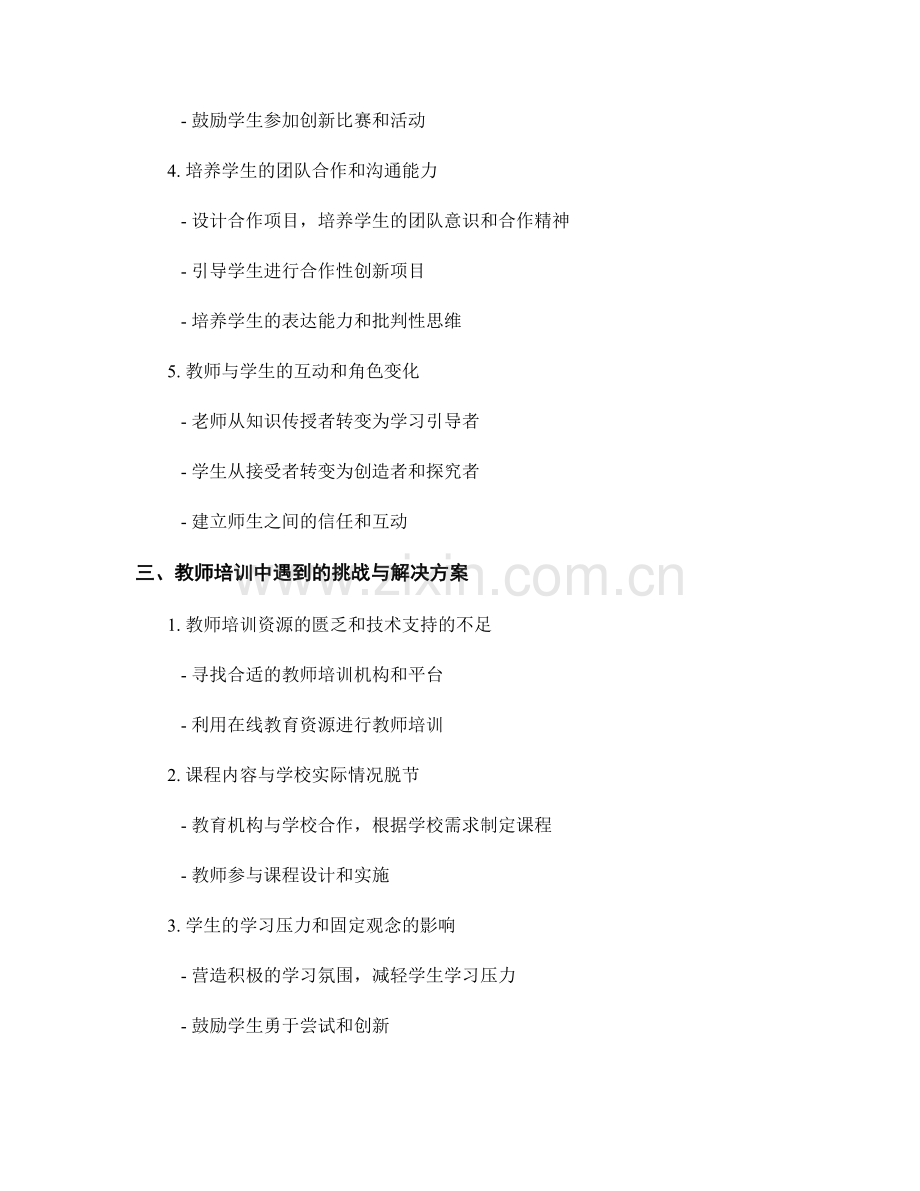 教师培训中的学生创造力发展探索.docx_第2页