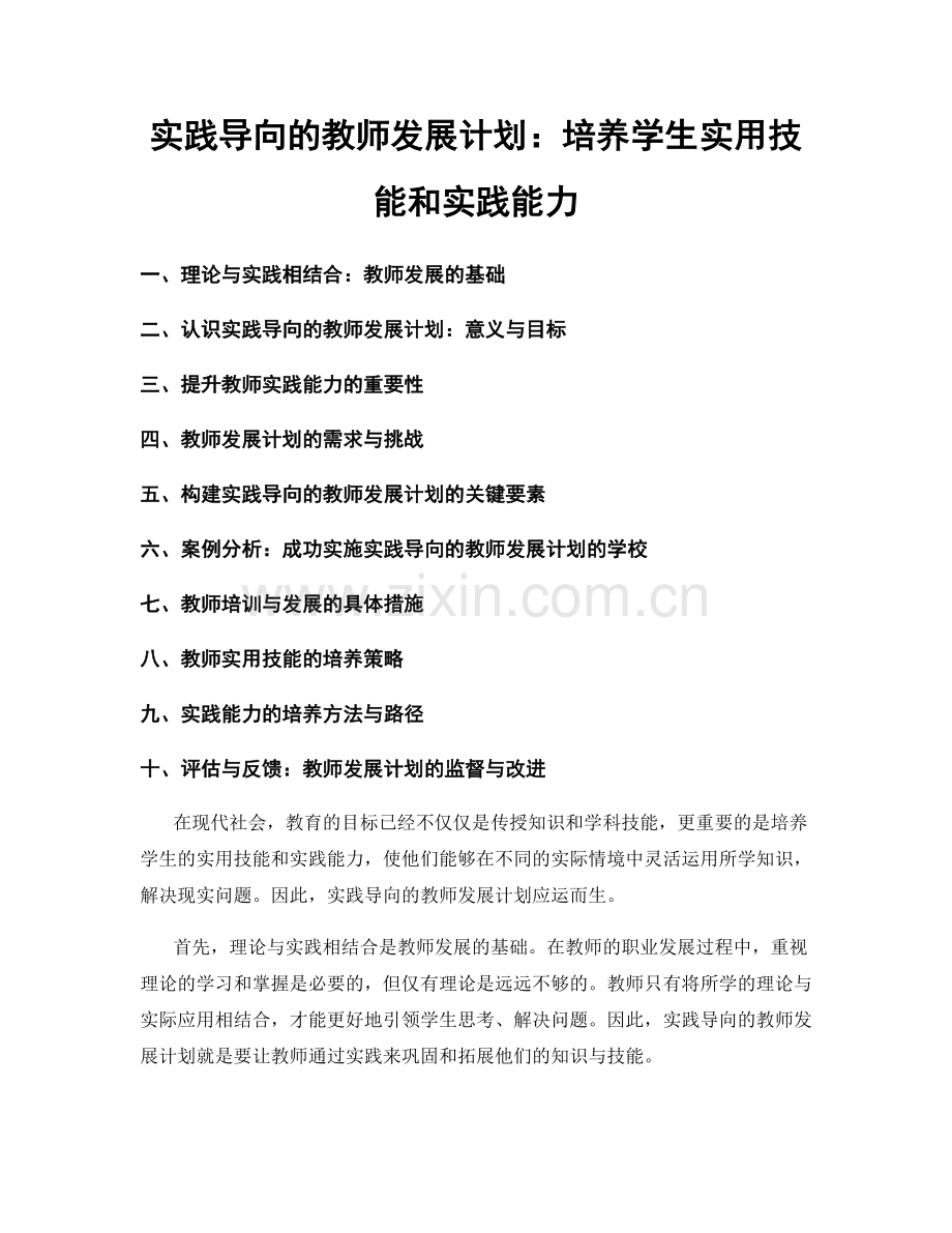 实践导向的教师发展计划：培养学生实用技能和实践能力.docx_第1页