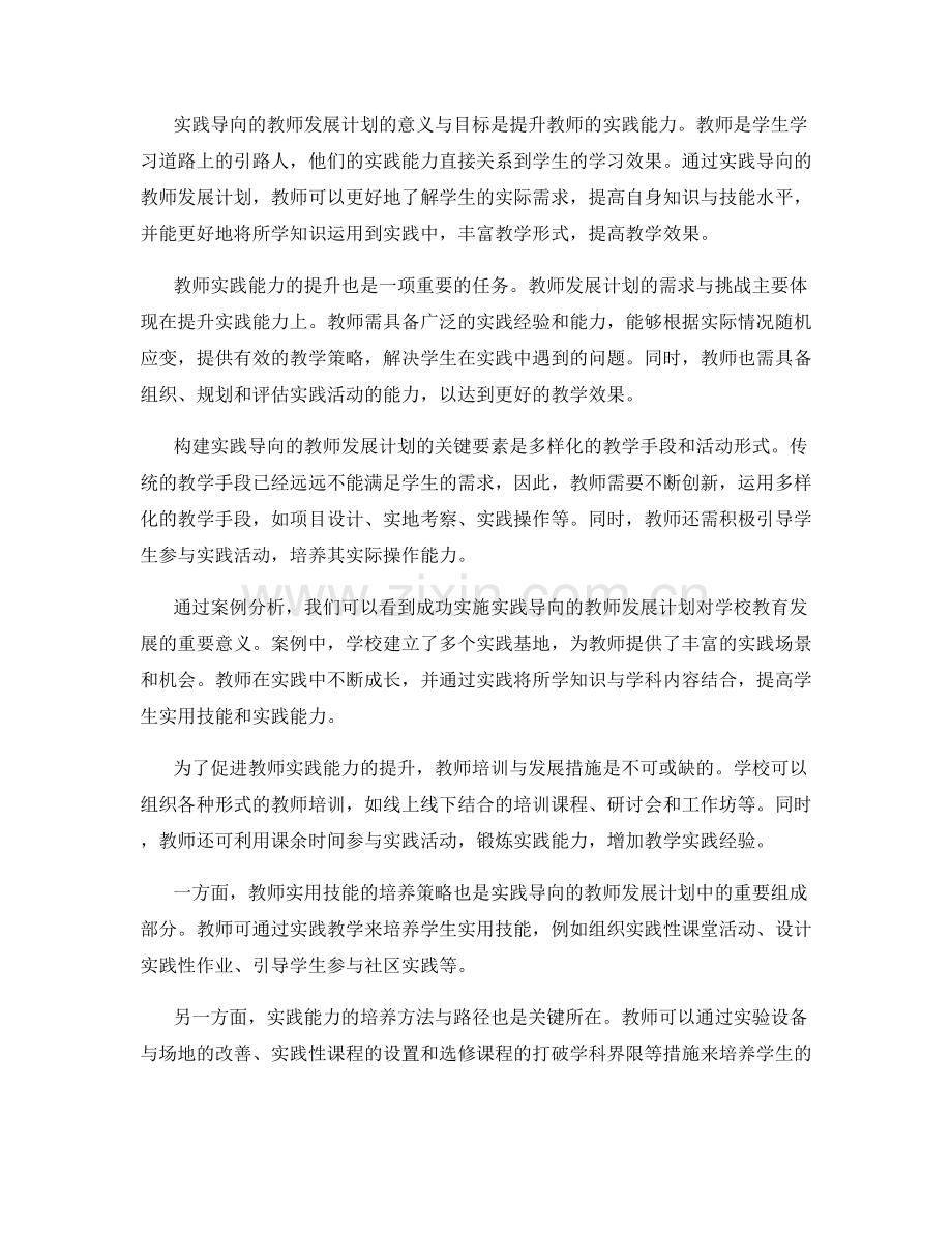 实践导向的教师发展计划：培养学生实用技能和实践能力.docx_第2页