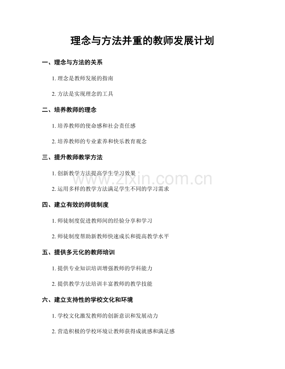 理念与方法并重的教师发展计划.docx_第1页