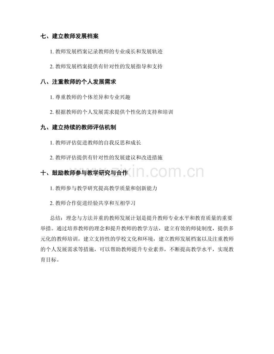 理念与方法并重的教师发展计划.docx_第2页