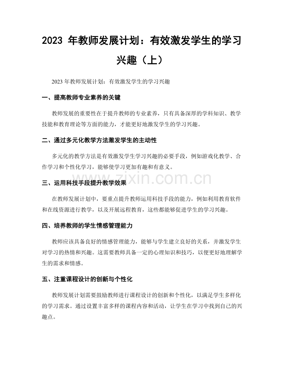2023 年教师发展计划：有效激发学生的学习兴趣（上）.docx_第1页