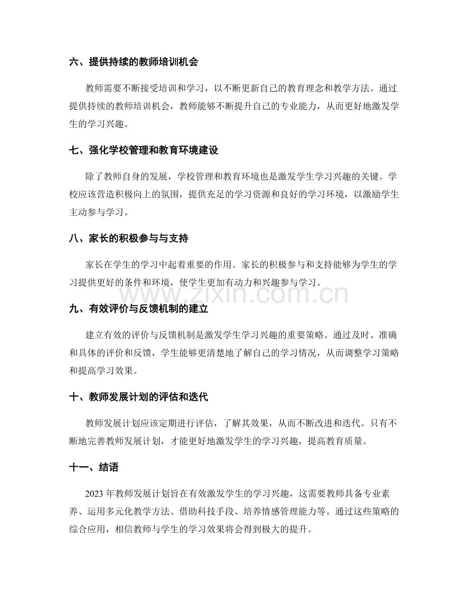 2023 年教师发展计划：有效激发学生的学习兴趣（上）.docx_第2页