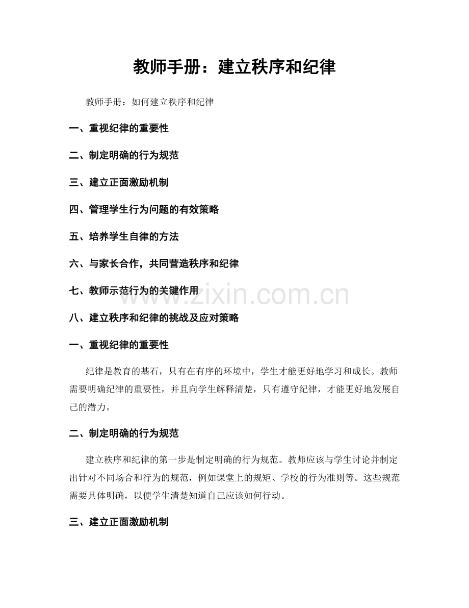 教师手册：建立秩序和纪律.docx_第1页