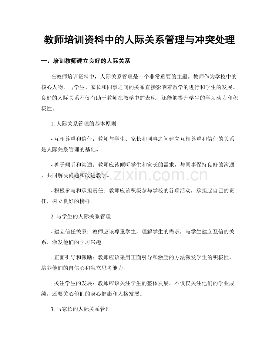 教师培训资料中的人际关系管理与冲突处理.docx_第1页