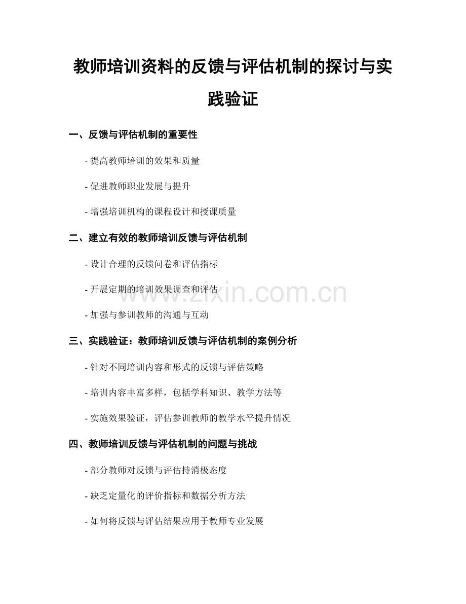 教师培训资料的反馈与评估机制的探讨与实践验证.docx_第1页