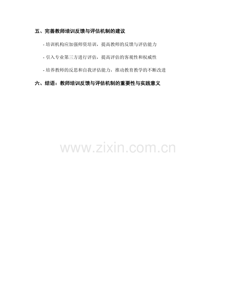 教师培训资料的反馈与评估机制的探讨与实践验证.docx_第2页