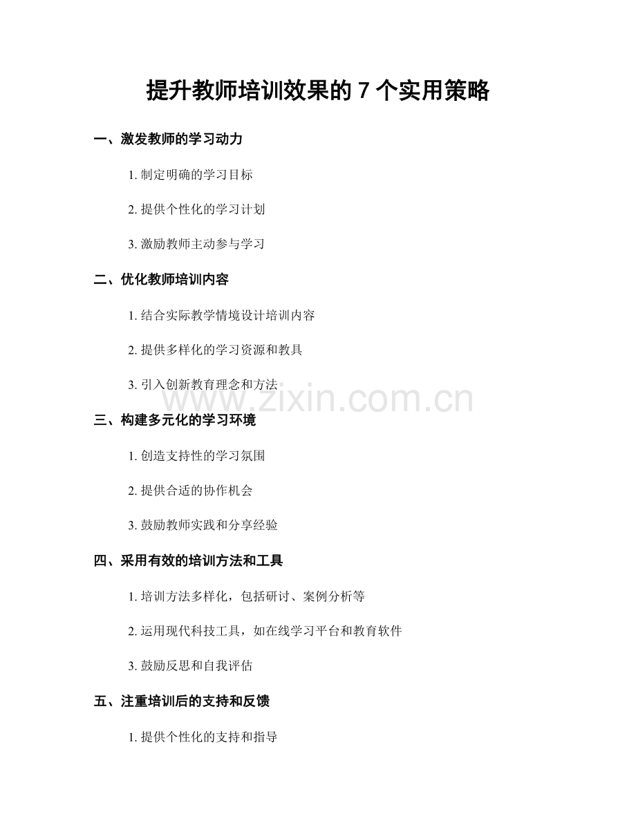 提升教师培训效果的7个实用策略.docx_第1页