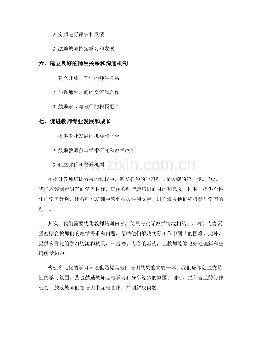 提升教师培训效果的7个实用策略.docx_第2页