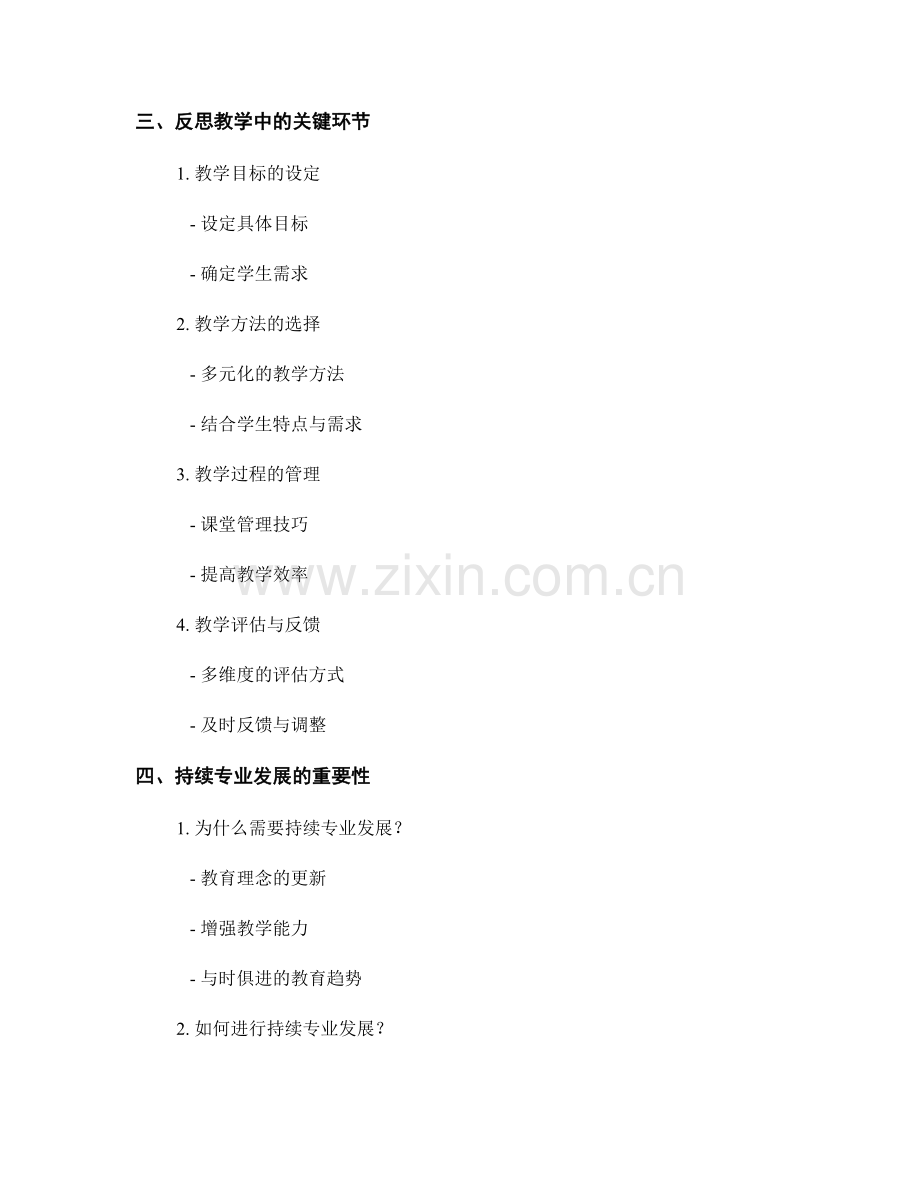 教师发展计划中的教学反思与继续专业发展.docx_第2页