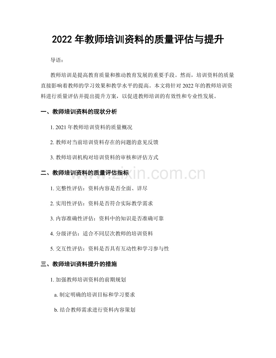 2022年教师培训资料的质量评估与提升.docx_第1页