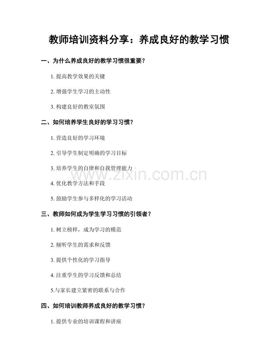 教师培训资料分享：养成良好的教学习惯.docx_第1页