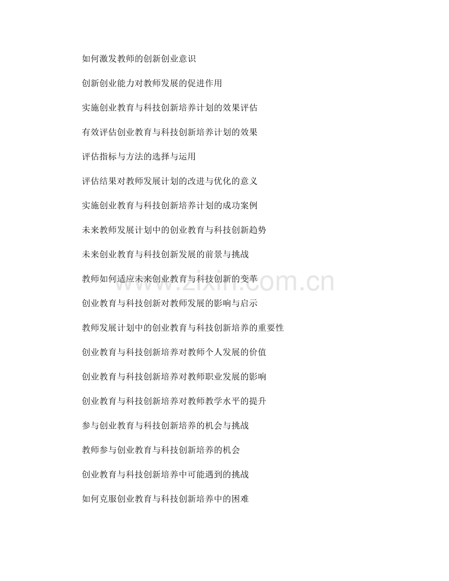 教师发展计划中的创业教育与科技创新培养.docx_第2页