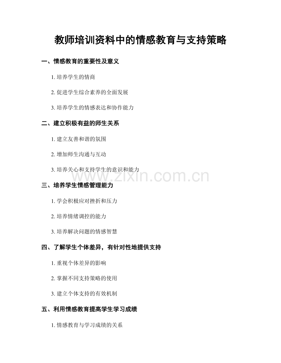 教师培训资料中的情感教育与支持策略.docx_第1页