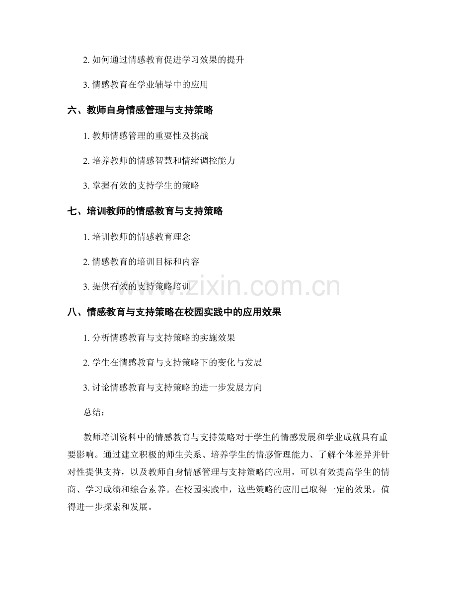 教师培训资料中的情感教育与支持策略.docx_第2页