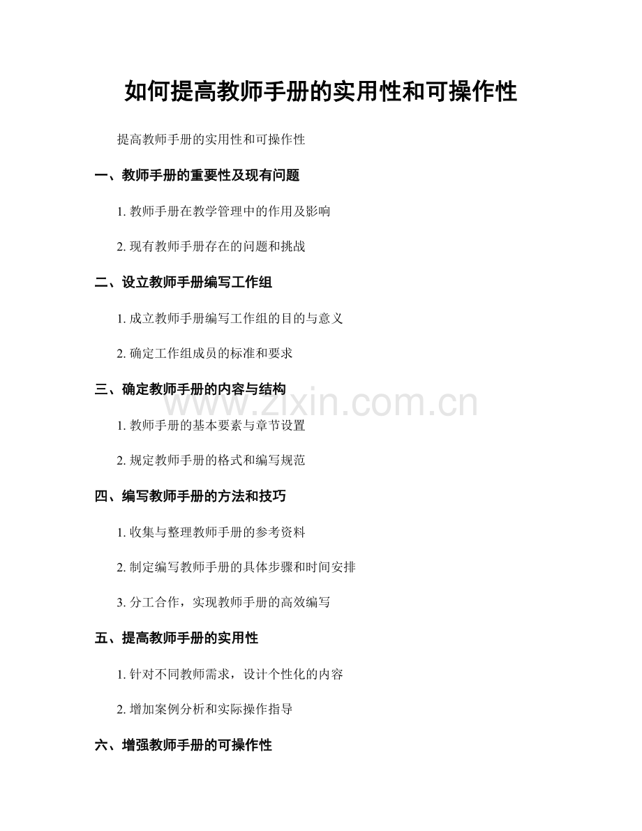如何提高教师手册的实用性和可操作性.docx_第1页