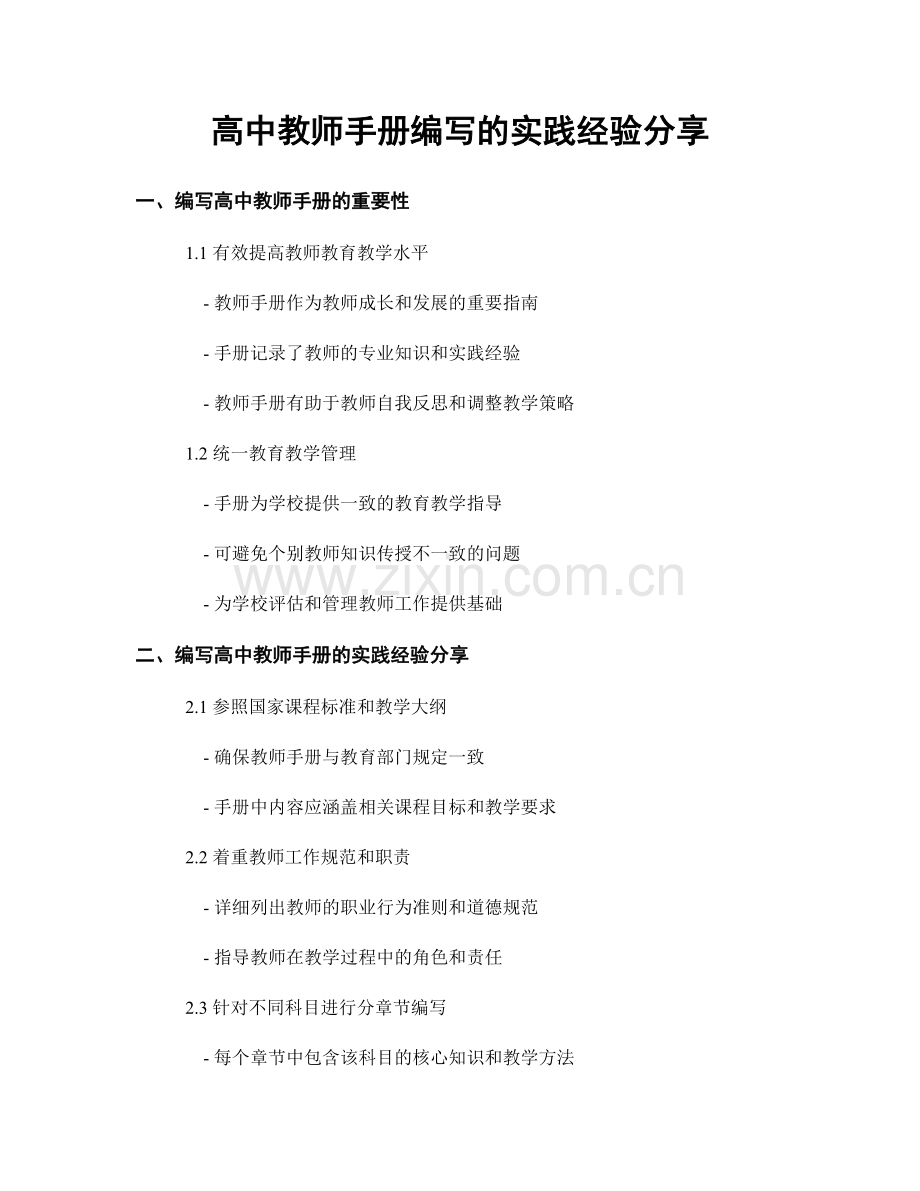 高中教师手册编写的实践经验分享.docx_第1页