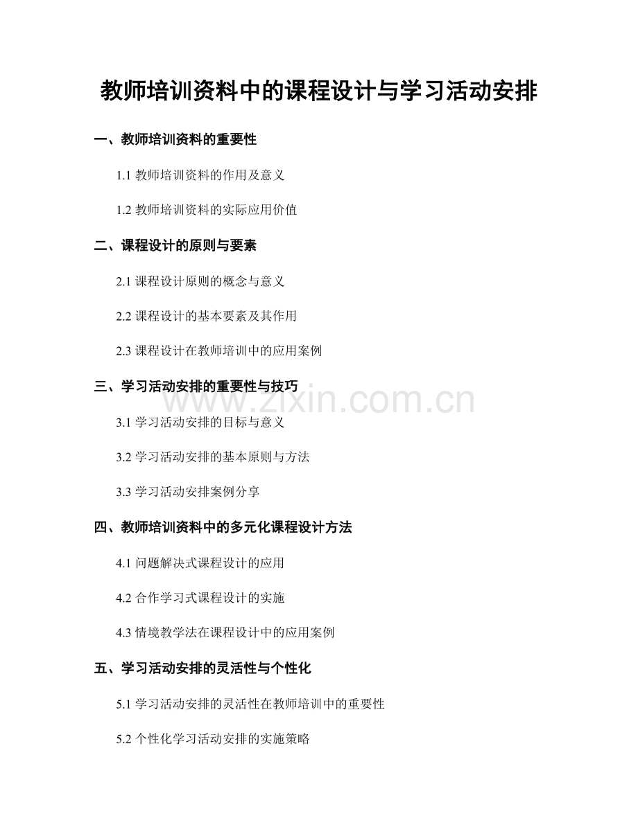 教师培训资料中的课程设计与学习活动安排.docx_第1页