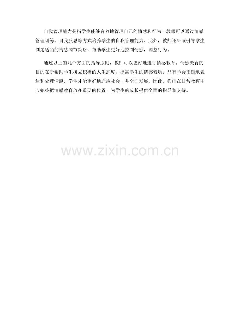 教师手册中的情感教育指导原则.docx_第2页