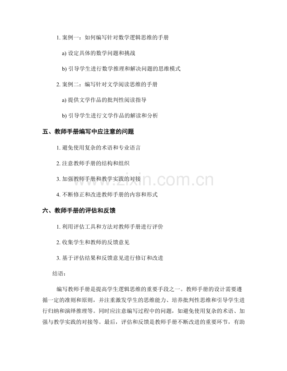 教师手册编写要点解析：提高学生的逻辑思维.docx_第2页