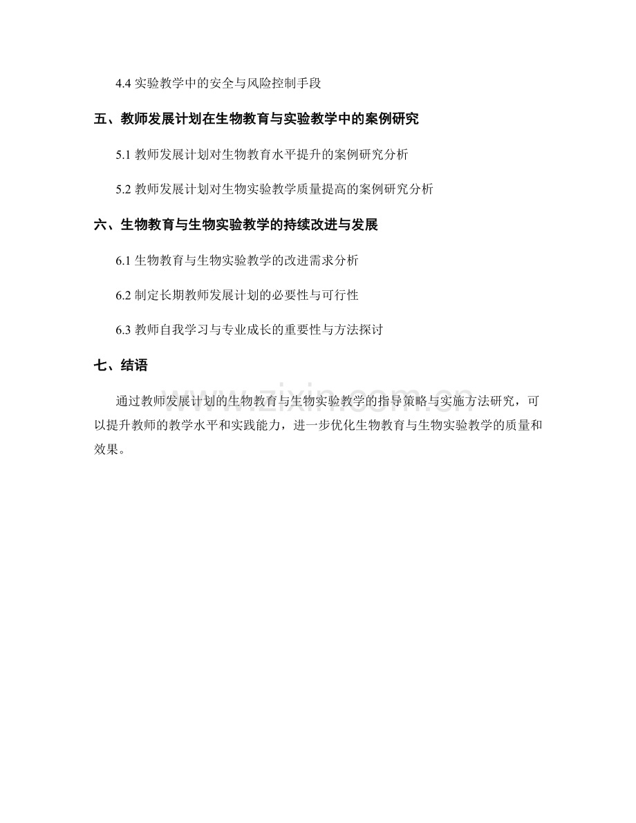 教师发展计划的生物教育与生物实验教学的指导策略与实施方法研究.docx_第2页