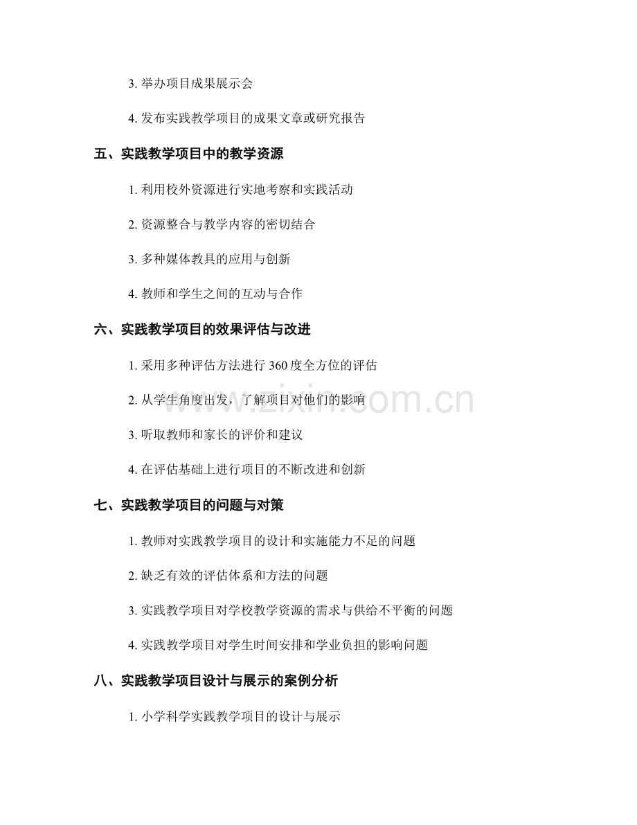 教师培训资料中实践教学项目的设计与展示.docx_第2页