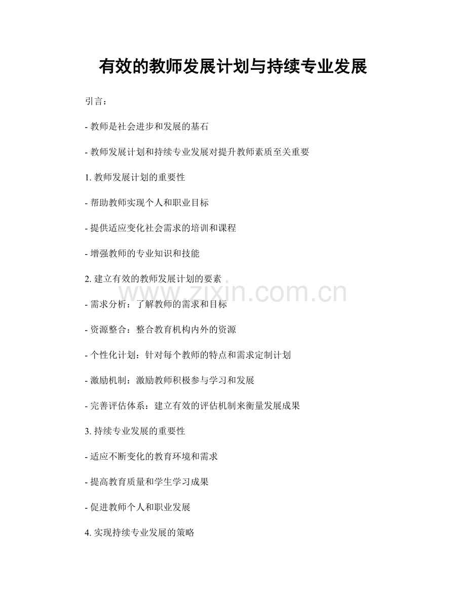 有效的教师发展计划与持续专业发展.docx_第1页