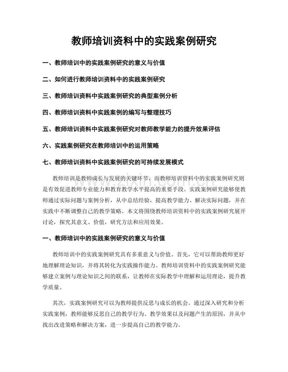 教师培训资料中的实践案例研究.docx_第1页
