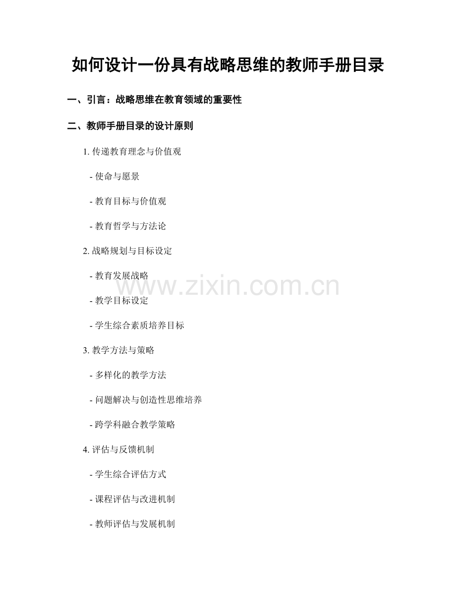 如何设计一份具有战略思维的教师手册目录.docx_第1页