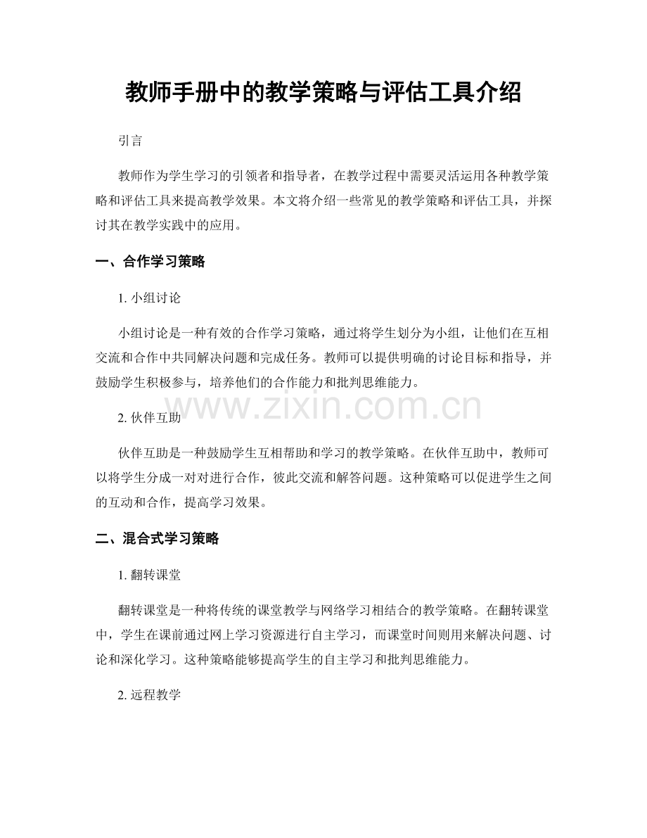 教师手册中的教学策略与评估工具介绍.docx_第1页