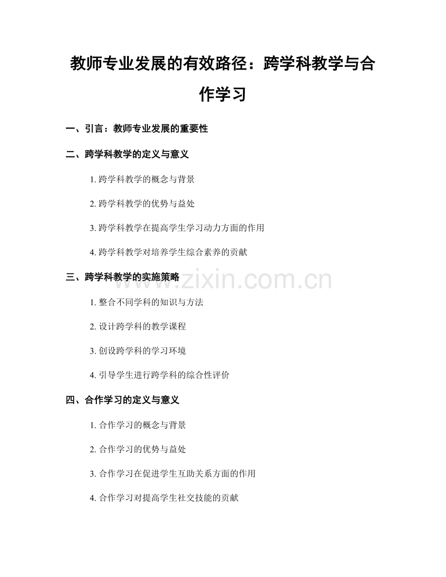教师专业发展的有效路径：跨学科教学与合作学习.docx_第1页