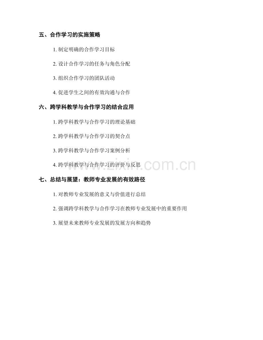 教师专业发展的有效路径：跨学科教学与合作学习.docx_第2页