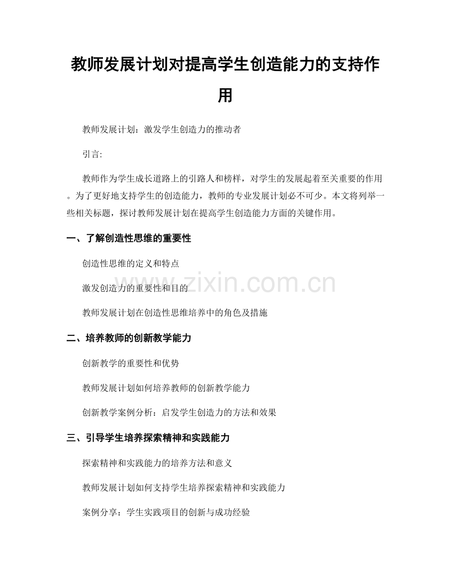 教师发展计划对提高学生创造能力的支持作用.docx_第1页