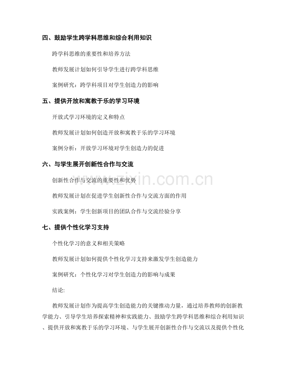 教师发展计划对提高学生创造能力的支持作用.docx_第2页
