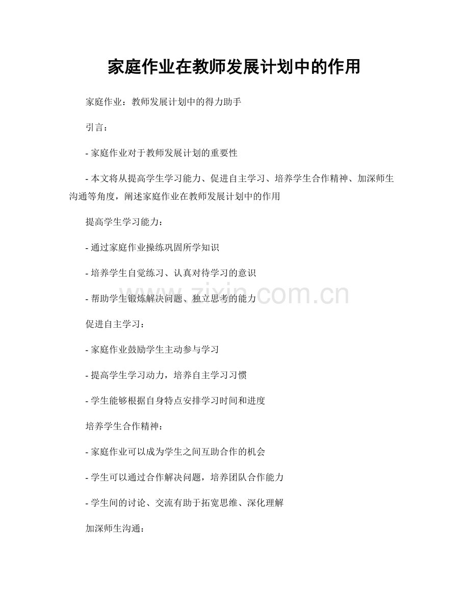 家庭作业在教师发展计划中的作用.docx_第1页